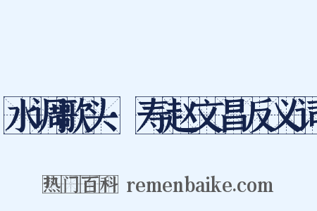 水调歌头·寿赵文昌反义词是什么意思的图片